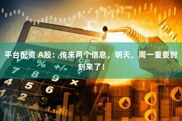 平台配资 A股：传来两个信息，明天，周一重要时刻来了！